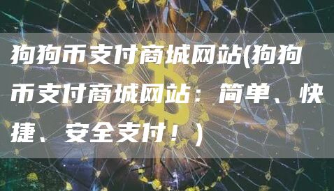 狗狗币支付商城网站 - 狗狗币支付商城网站：简单、快捷、安全支付！
